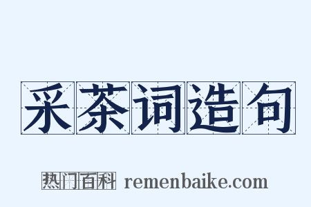 采茶词造句是什么意思的图片